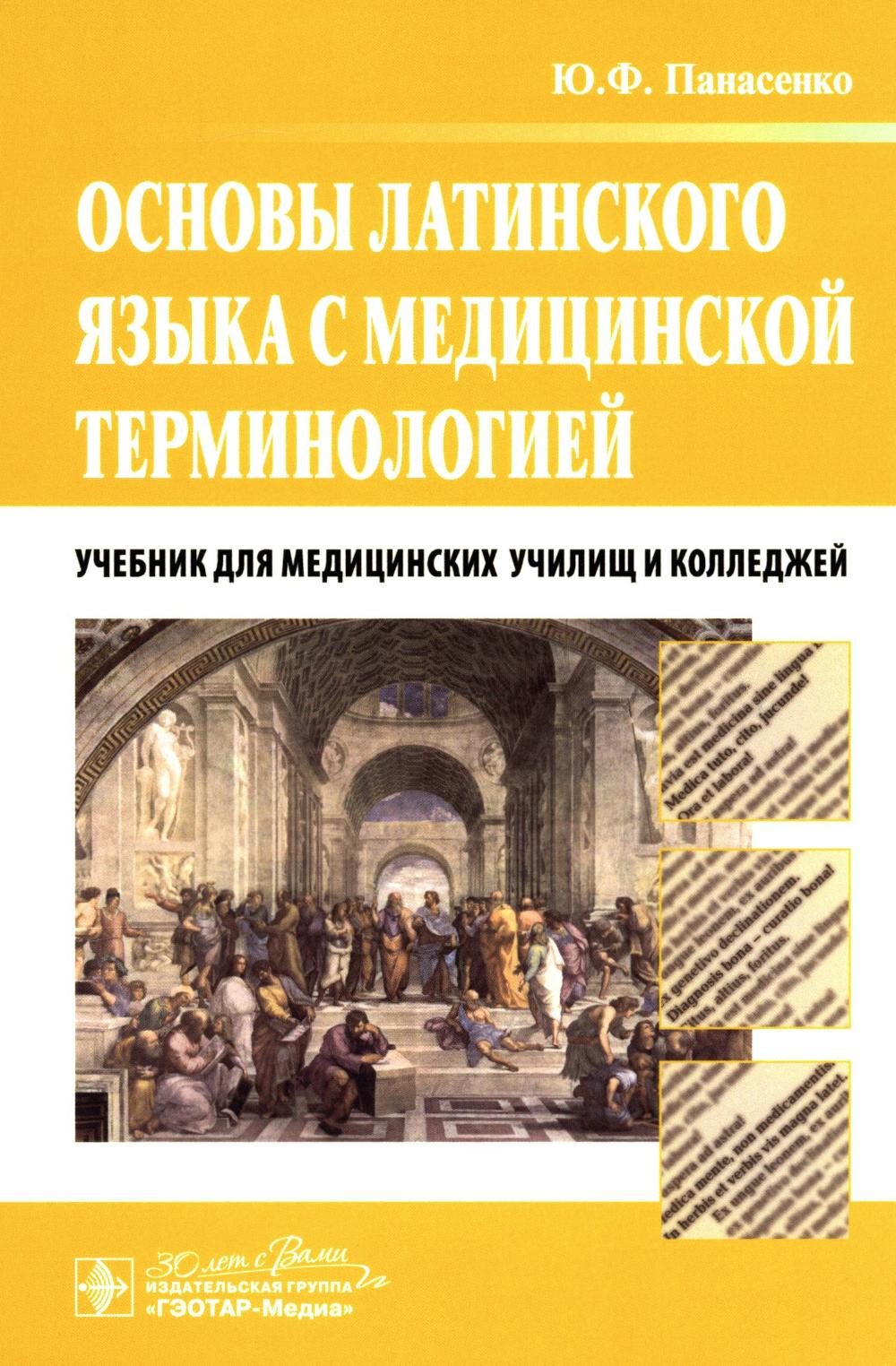 Основы латинского языка с медицинской терминологией : учебник / Ю. Ф. Панасенко. — Москва : ГЭОТАР-Медиа, 2024. — 352 с.