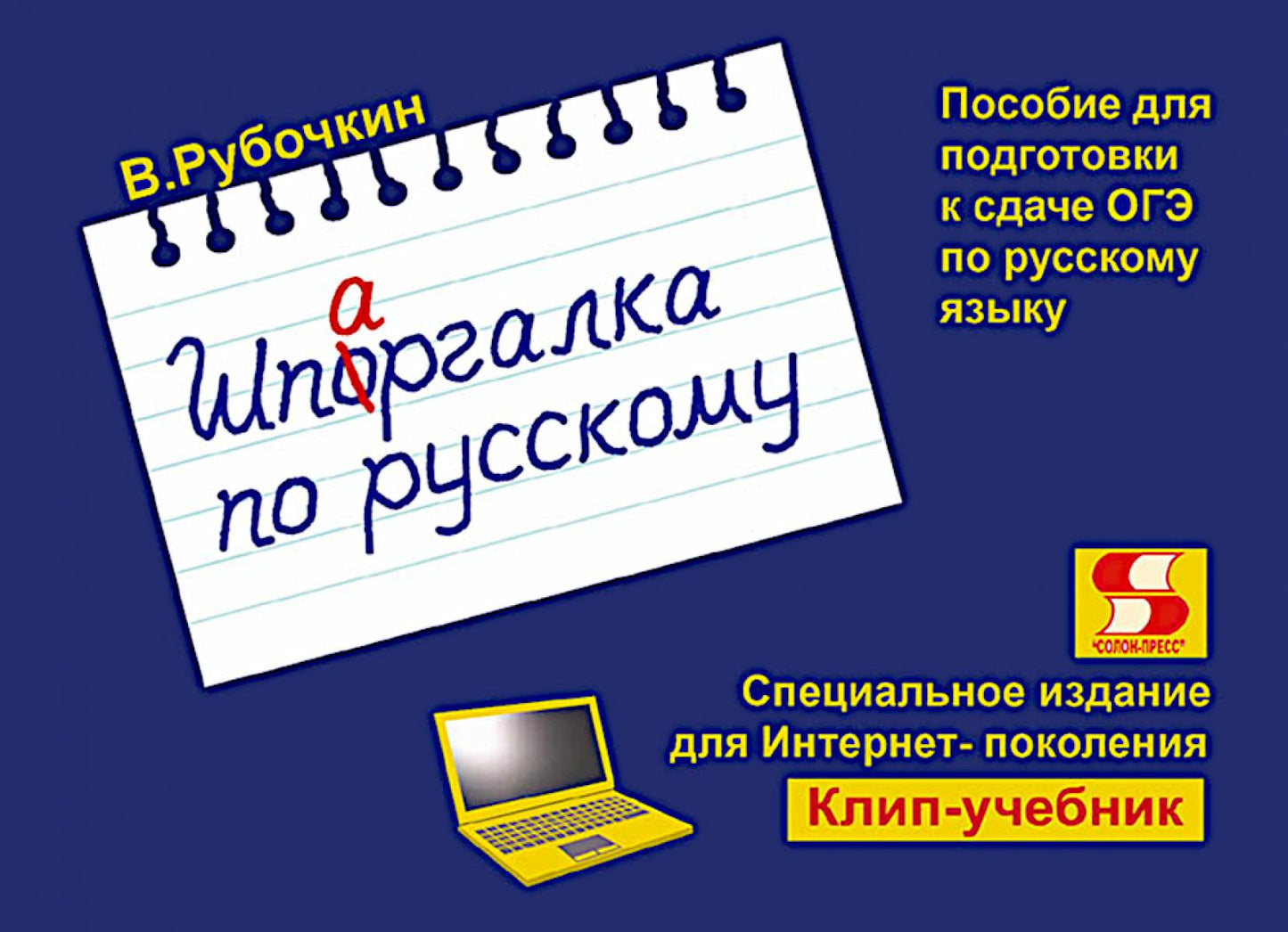 Шпаргалка по русскому. Пособие для подготовки к сдаче ОГЭ по русскому языку