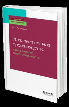 Исполнительное производство: юридическая ответственность. Учебное пособие для бакалавриата, специалитета и магистратуры
