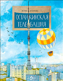 Останкинская телебашня. Вып. 197. 3-е изд