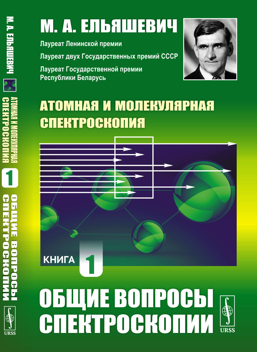 ОБЩИЕ ВОПРОСЫ СПЕКТРОСКОПИИ. Атомная и молекулярная спектроскопия. Книга 1