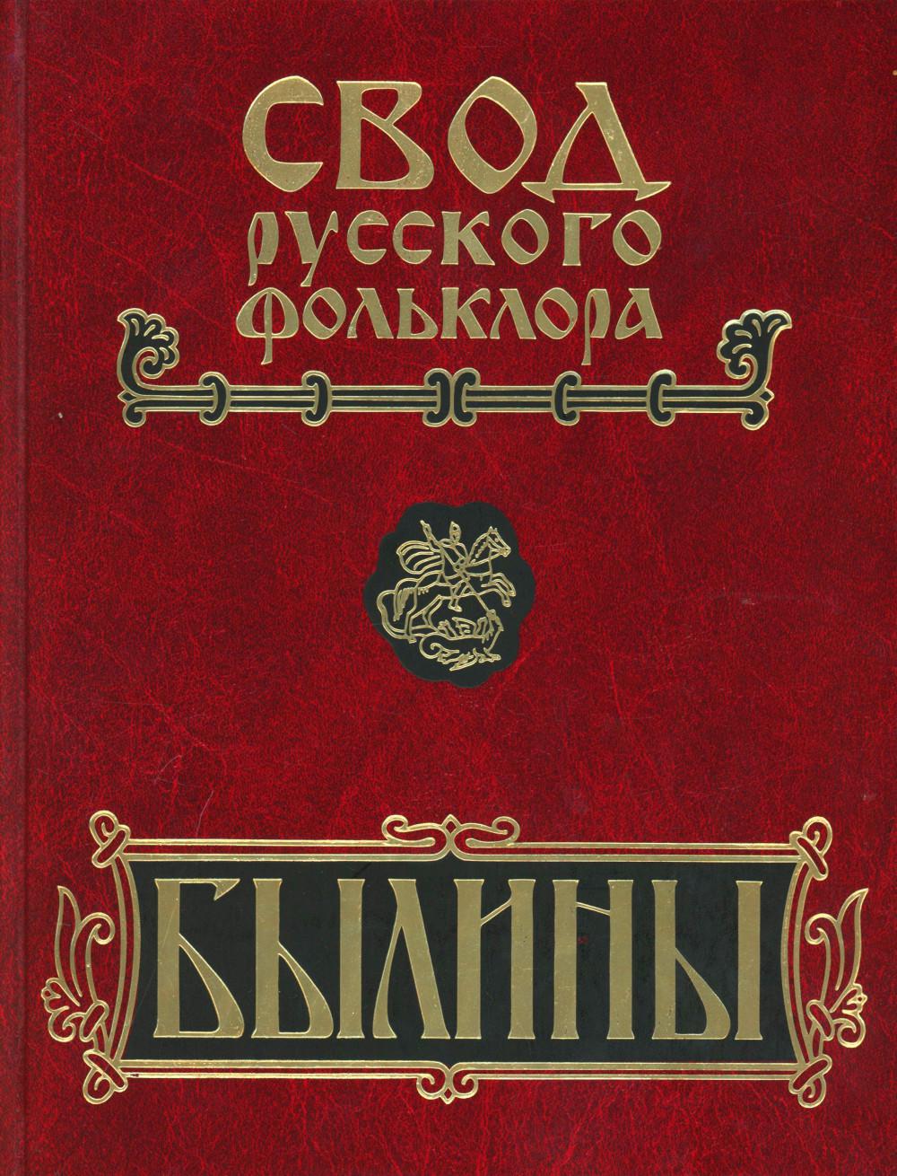 Былины. Свод русского фольклора в 25 томах. Т. 20, кн. 1: Малые очаги севернорусской традиции