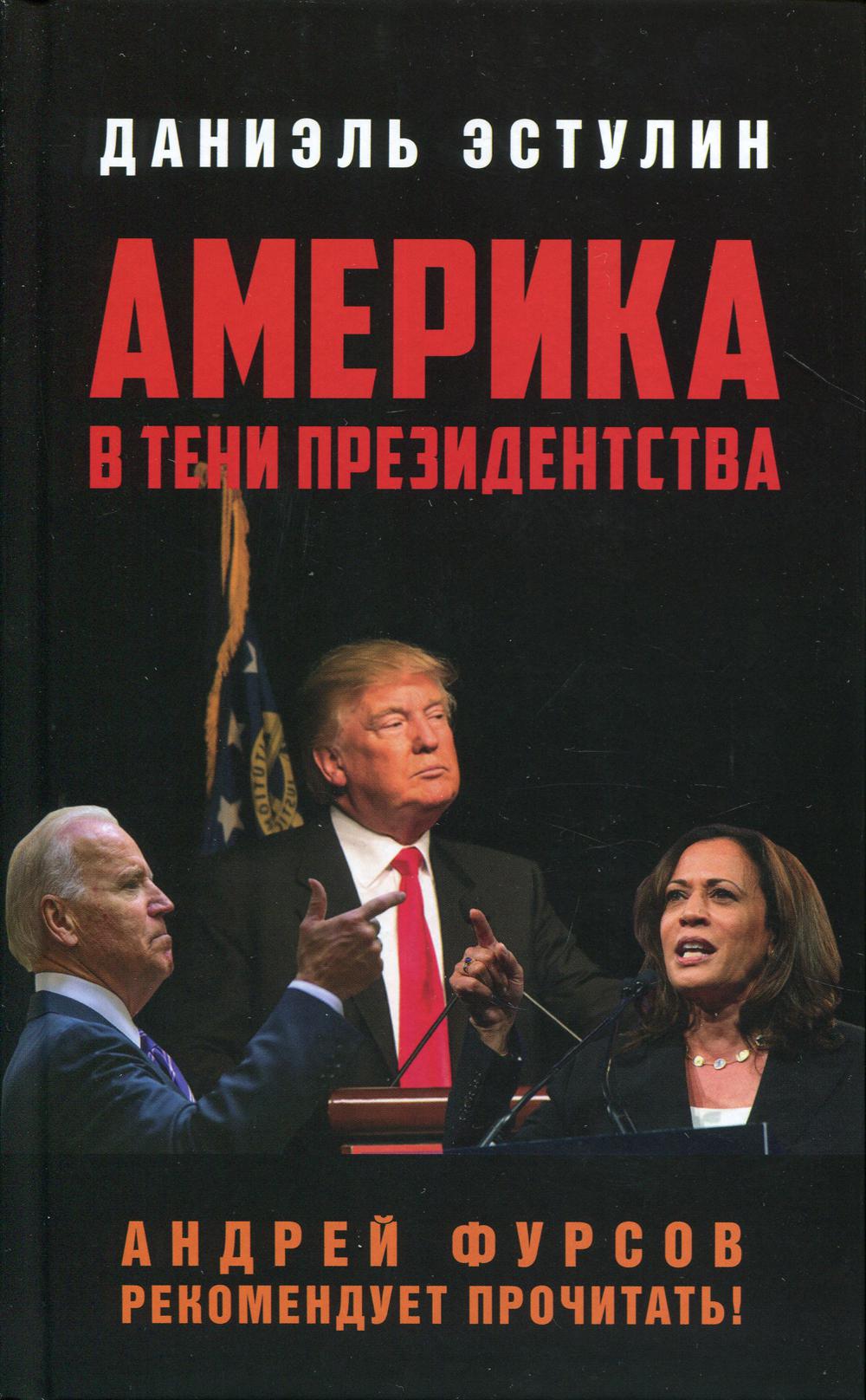 Америка в тени президенства. 96363