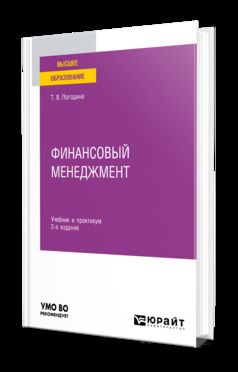 ФИНАНСОВЫЙ МЕНЕДЖМЕНТ 2-е изд., пер. и доп. Учебник и практикум для вузов