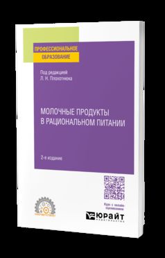 МОЛОЧНЫЕ ПРОДУКТЫ В РАЦИОНАЛЬНОМ ПИТАНИИ 2-е изд., пер. и доп. Учебное пособие для СПО
