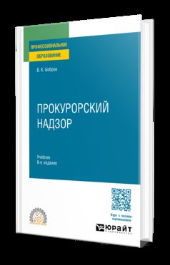 ПРОКУРОРСКИЙ НАДЗОР 8-е изд., пер. и доп. Учебник для СПО