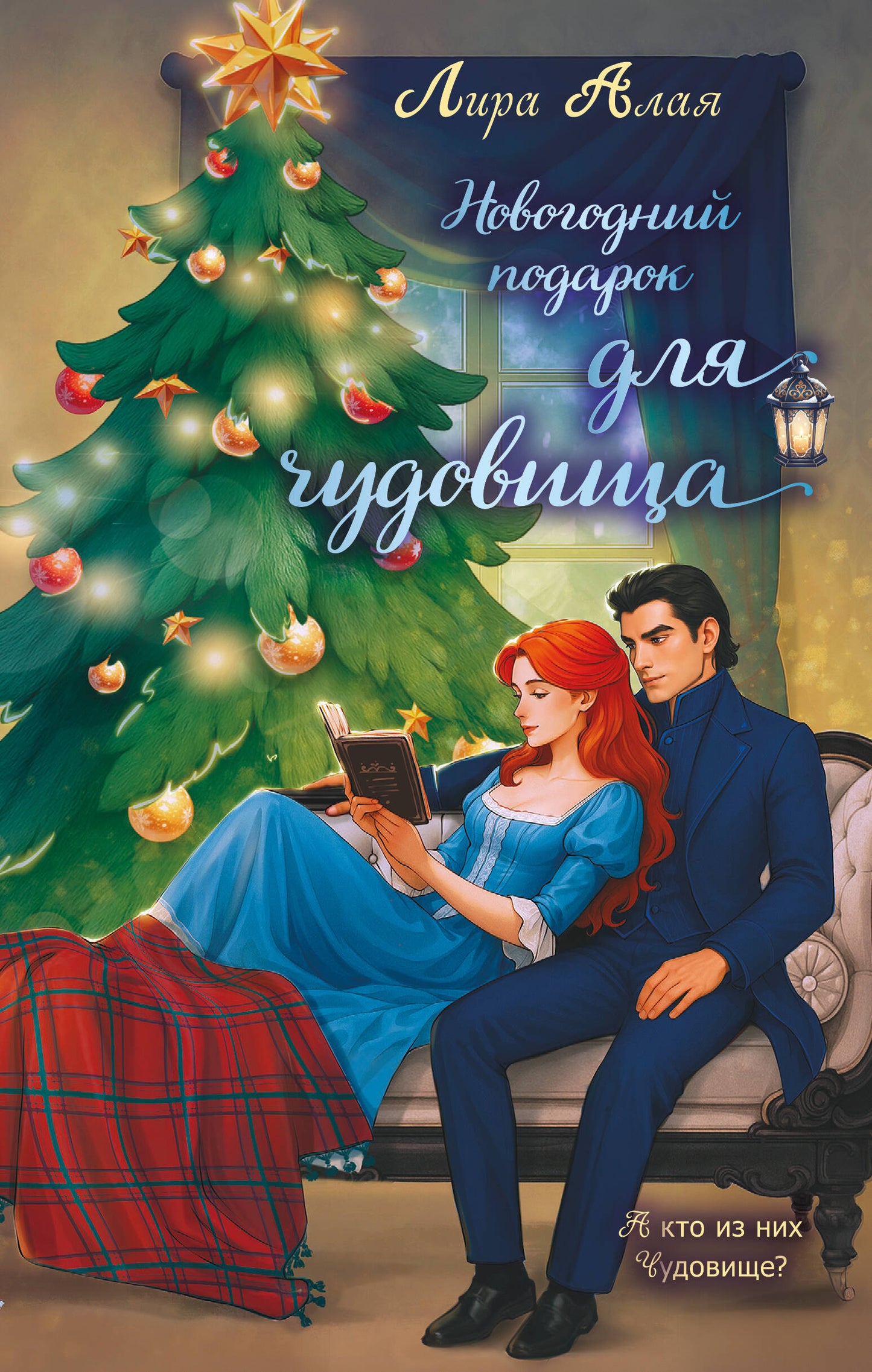 Новогодний подарок для чудовища