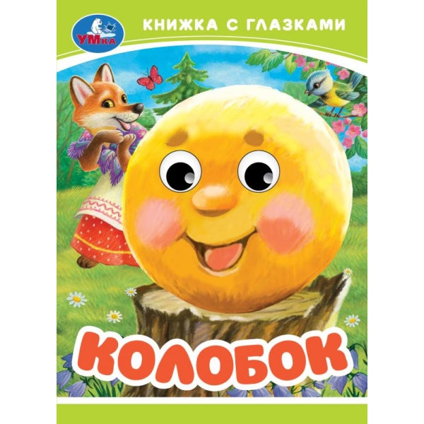 Колобок. Книжка-малышка с глазками. 110х150 мм. ЦК. 10 стр. Умка в кор.100шт