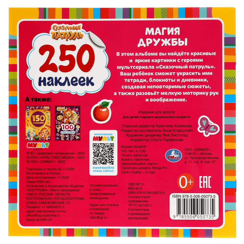 "УМКА". МАГИЯ ДРУЖБЫ. СКАЗОЧНЫЙ ПАТРУЛЬ. 250 НАКЛЕЕК. 210Х207 ММ. 4 СТР. НАКЛЕЕК в кор.50шт