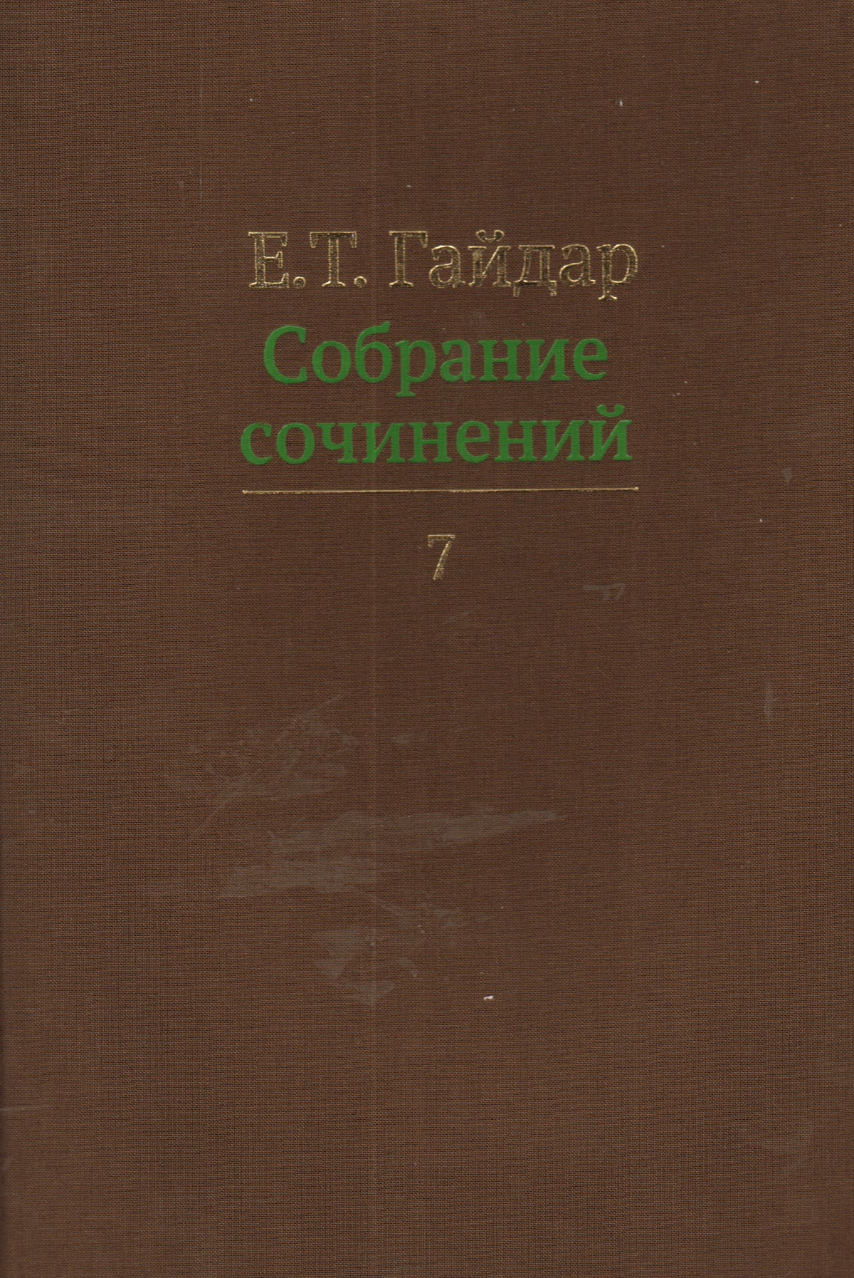 Собрание сочинений.Гайдар.Т.7 (В 15-ти тт.)