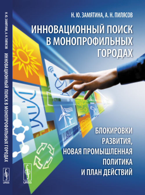 Инновационный поиск в монопрофильных городах: блокировки развития, новая промышленная политика и план действий