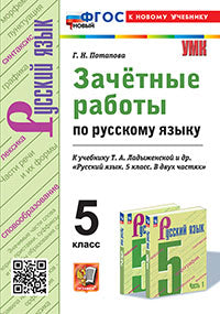 Потапова. УМК. Зачётные работы по русскому языку 5кл. Ладыженская. ФГОС НОВЫЙ (к новому учебнику)