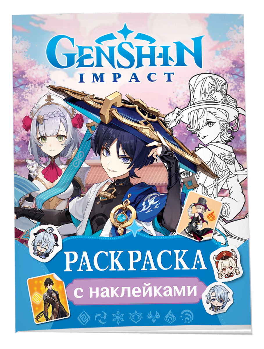 Genshin Impact. Раскраска с наклейками (синяя)