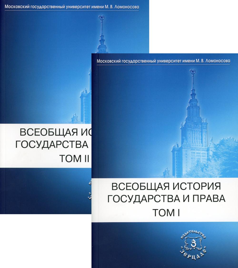 Всеобщая история государства и права. В 2 т. В 2 кн.: Учебник для вузов (комплект)