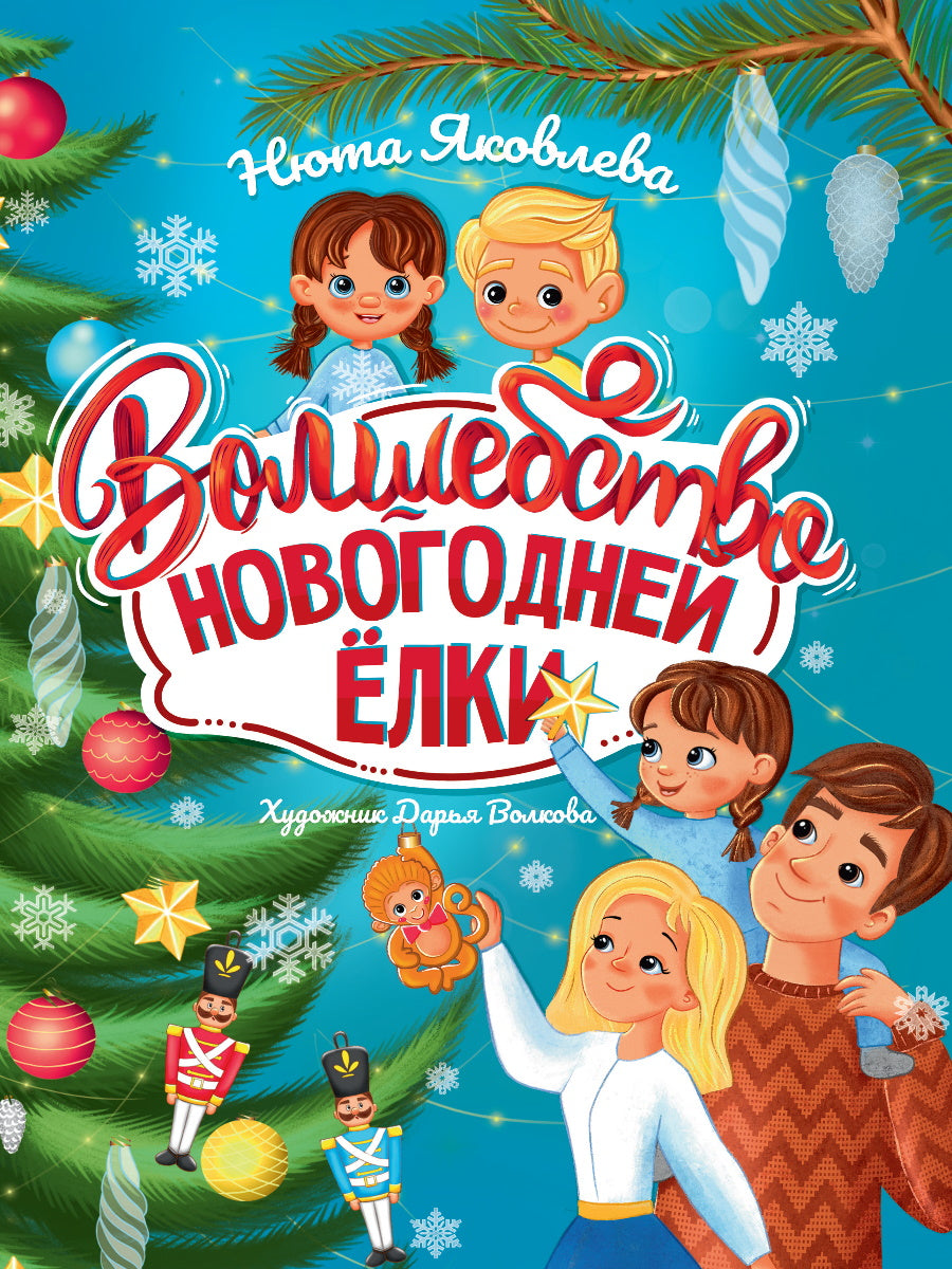 Волшебство новогодней ёлки, офсет, глянц.ламин. 215х288