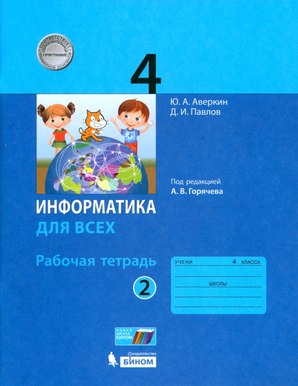 Информатика. 4 кл. Р/Т. Ч.2. / Горячев (БИНОМ. Лаборатория знаний) (Приложение 1)