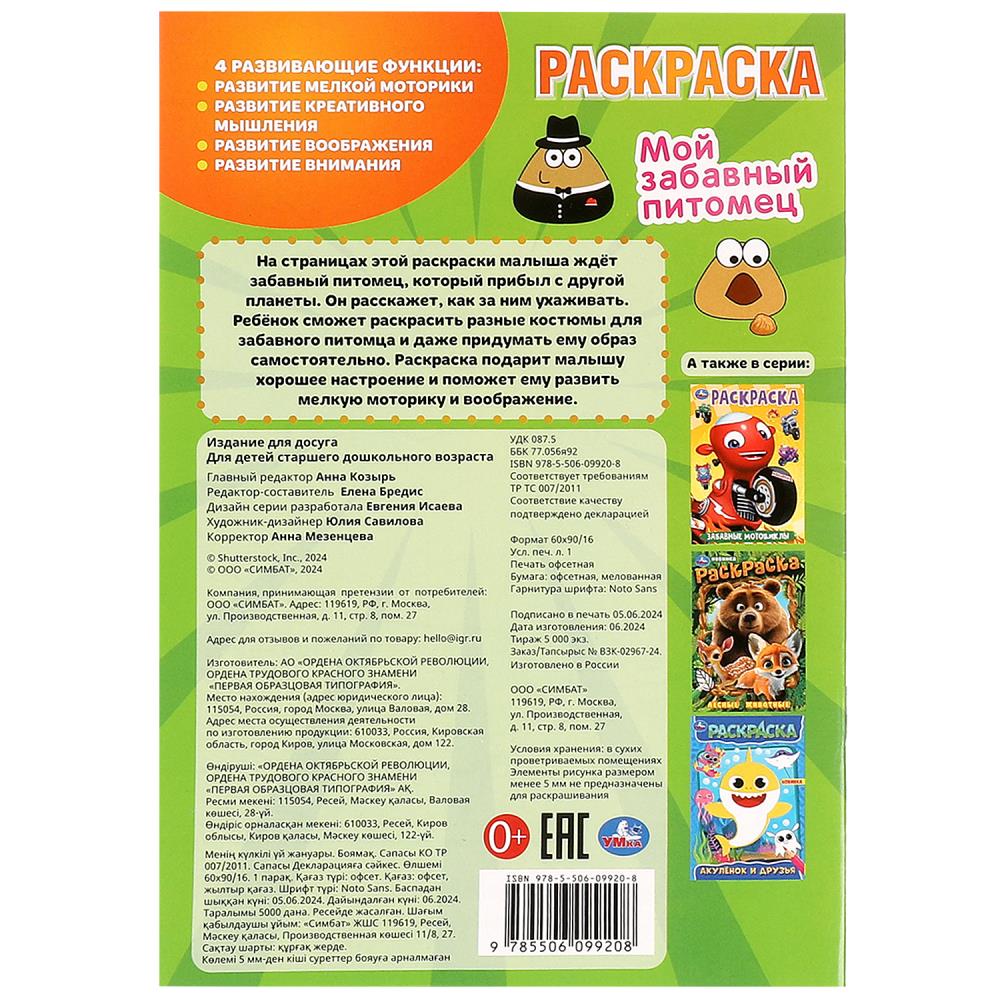 Мой забавный питомец. Раскраска. 145х210 мм. Скрепка. 16 стр. Умка в кор.50шт