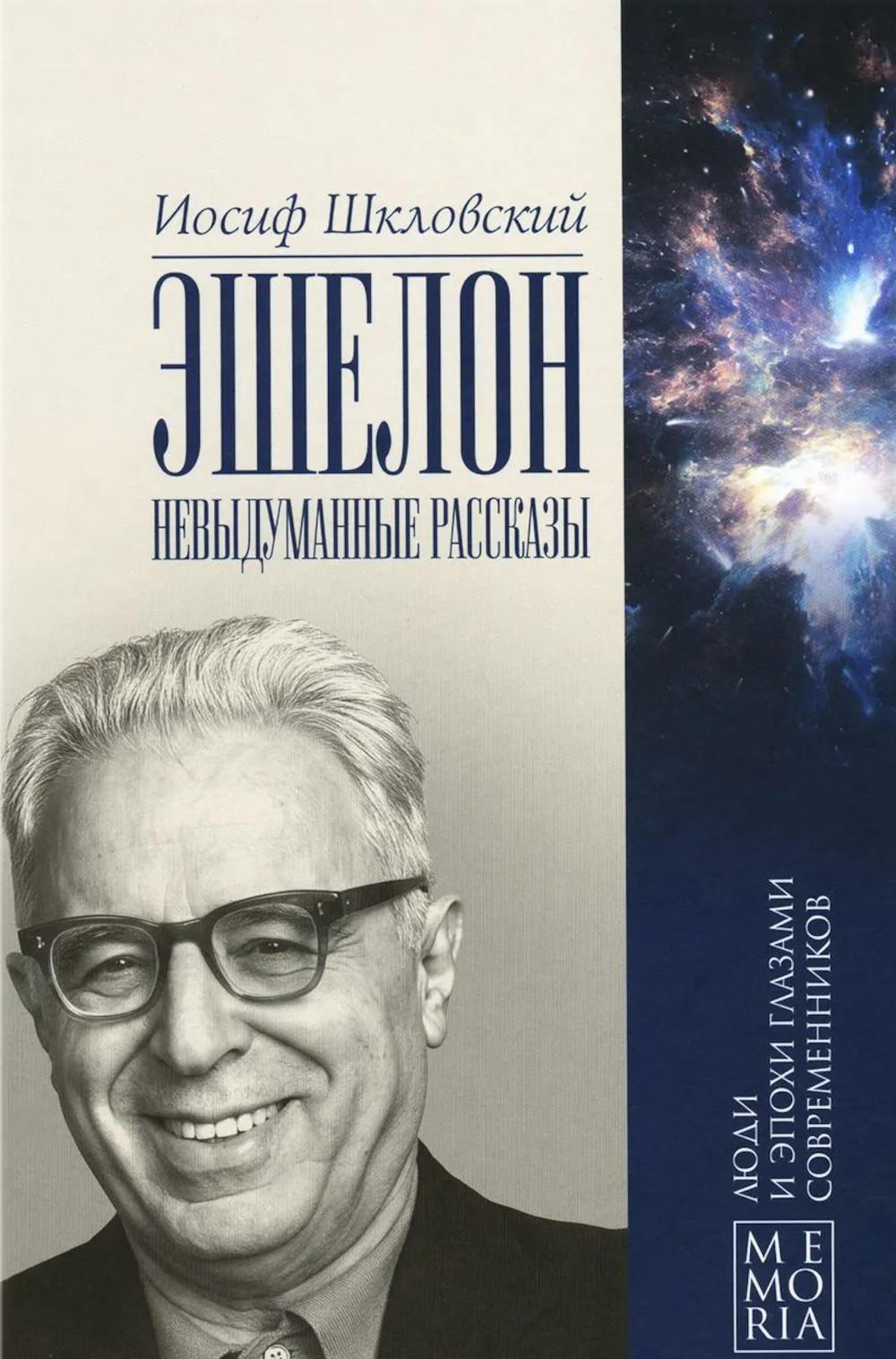 Эшелон. Невыдуманные рассказы