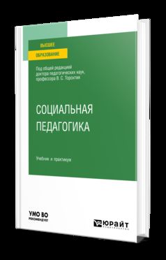 СОЦИАЛЬНАЯ ПЕДАГОГИКА. Учебник и практикум для вузов