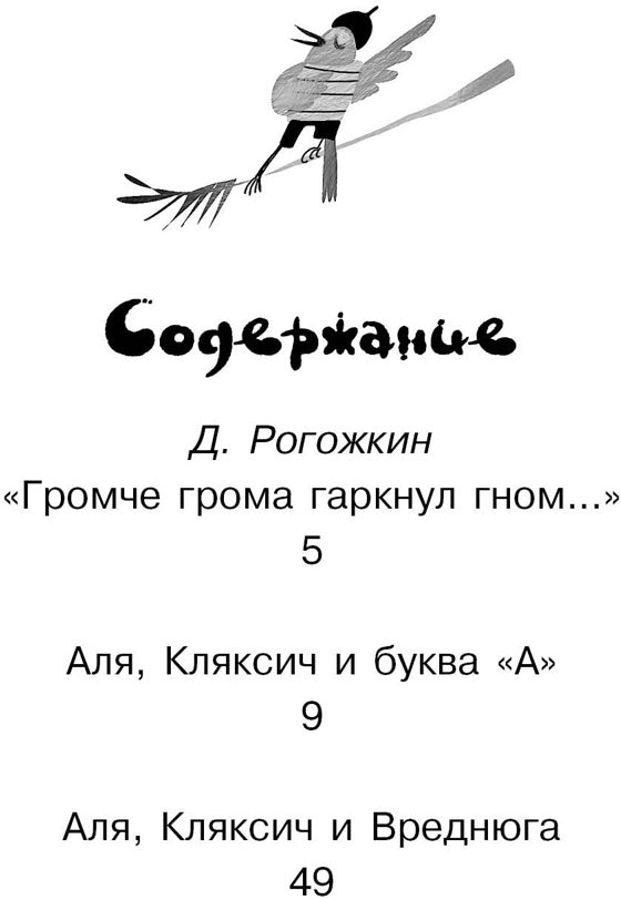 Аля, Кляксич и буква "А". Повести