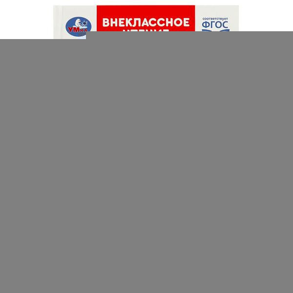 Моя родина Россия. Внеклассное чтение. 125х195 мм. 7БЦ. 96 стр. Умка в кор.24шт