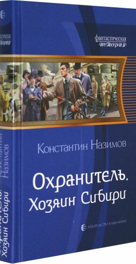 Охранитель. Хозяин Сибири