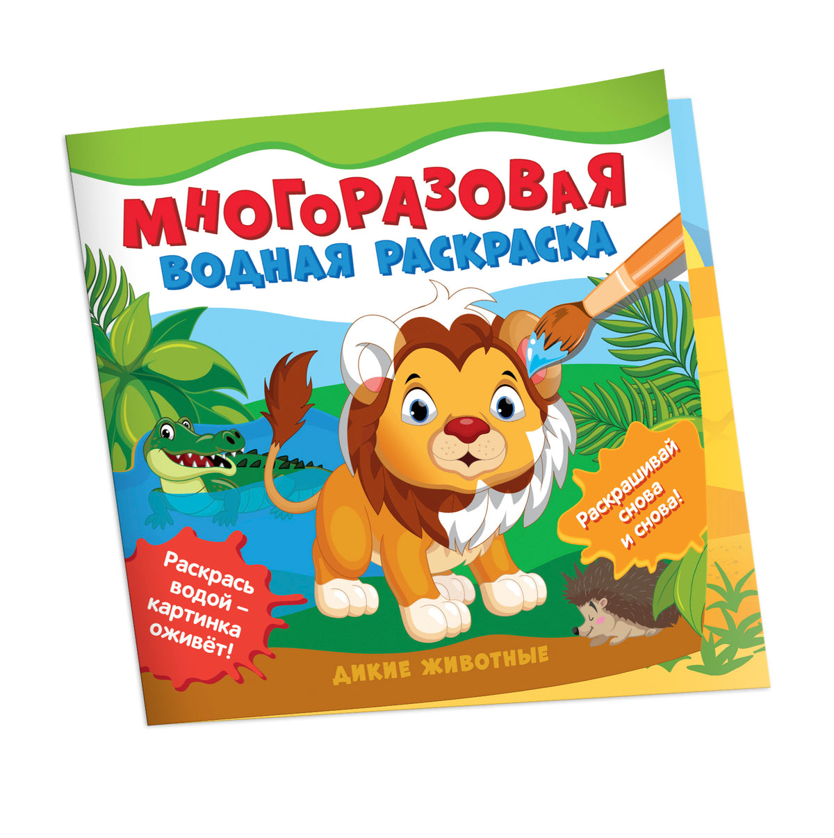 Многоразовые водные раскраски. Первые сказки