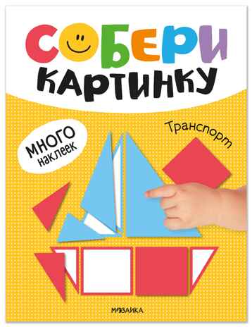 Собери картинку. Транспорт
