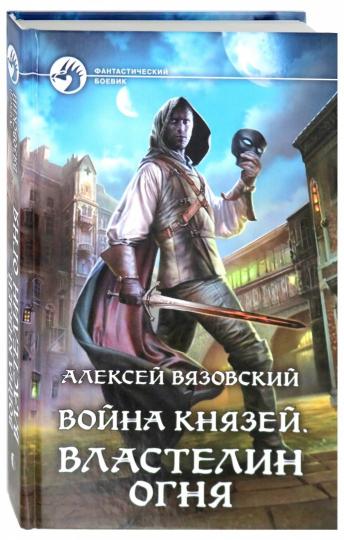 Война князей. Властелин Огня