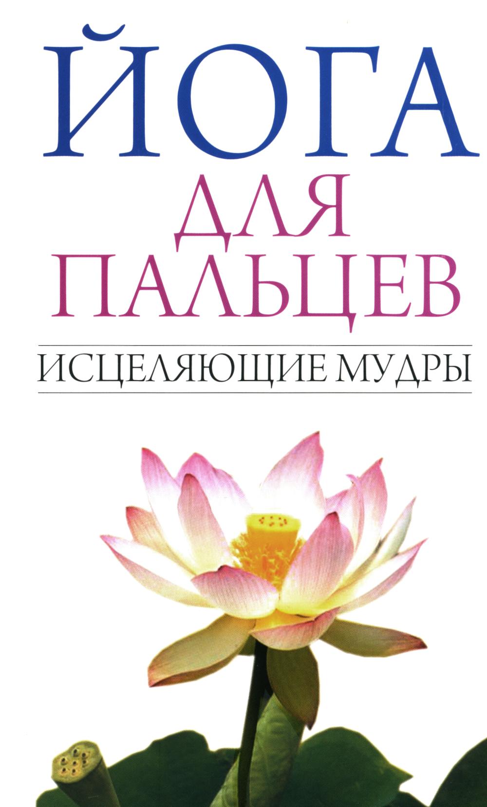 Йога для пальцев. Исцеляющие мудры
