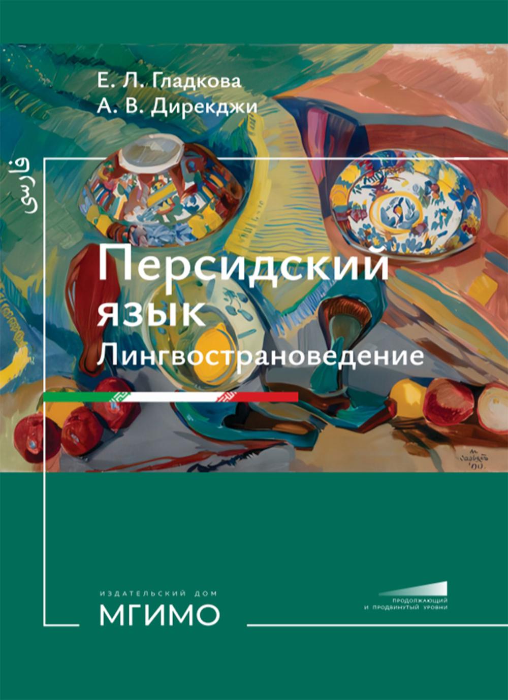 Персидский язык. Лингвострановедение : учебник : продолжающий и продвинутый уровни