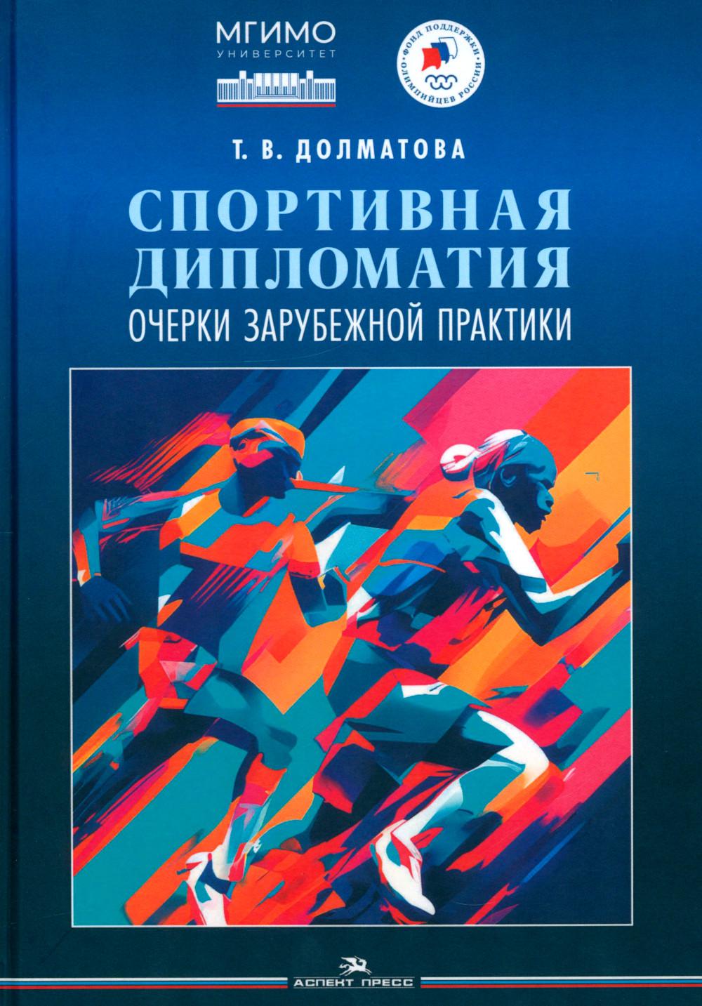 Спортивная дипломатия: Очерки зарубежной практики. Научное издание. Серия «Мировой спорт»