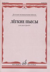 Лёгкие пьесы : для двух флейт / сост. Должиков Ю.