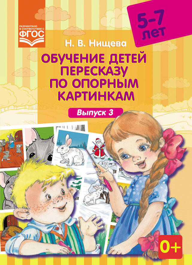 Обучение детей пересказу по опорным картинкам (5-7 лет). Выпуск 3. ФГОС.