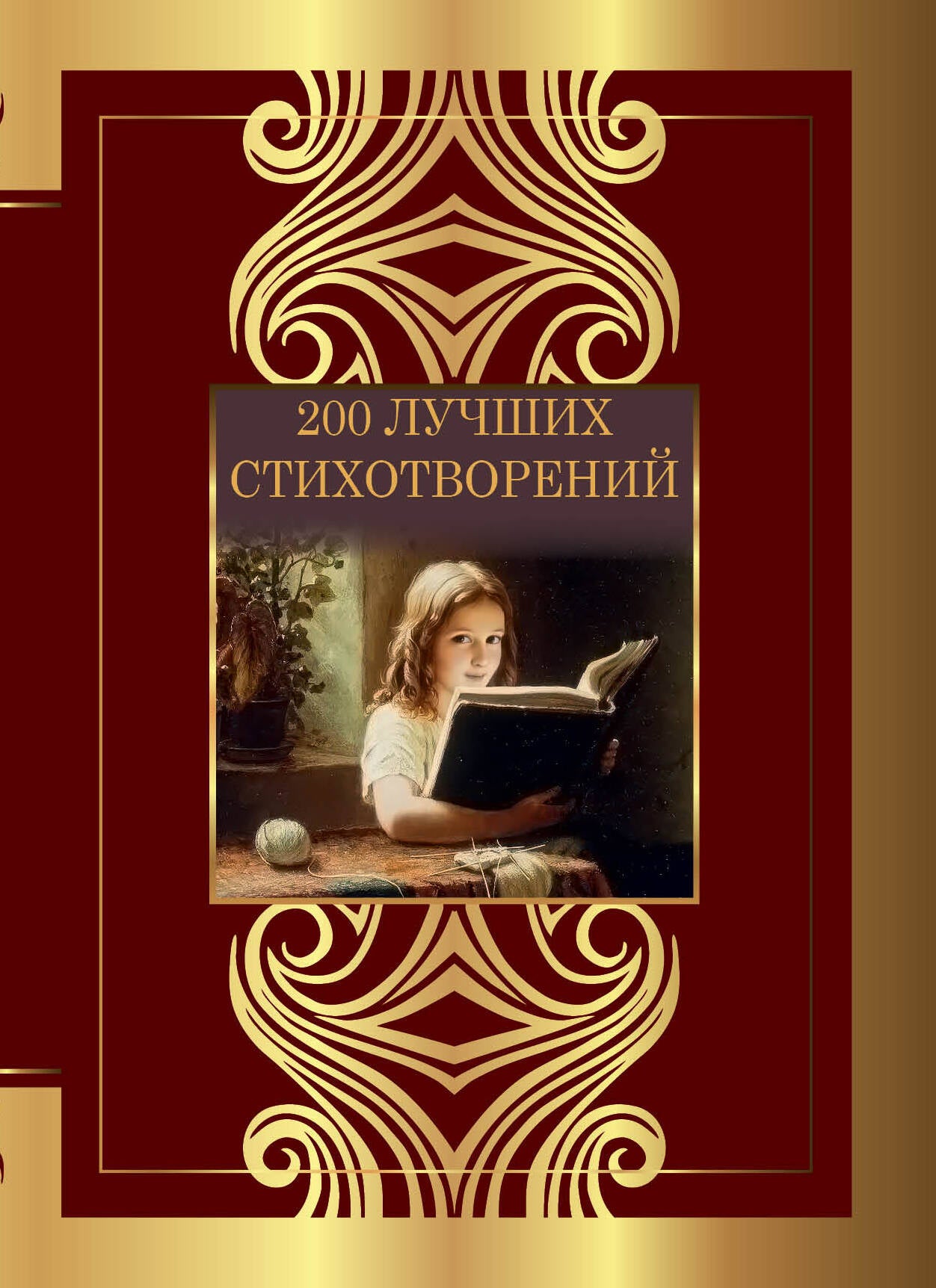 200 лучших стихотворений