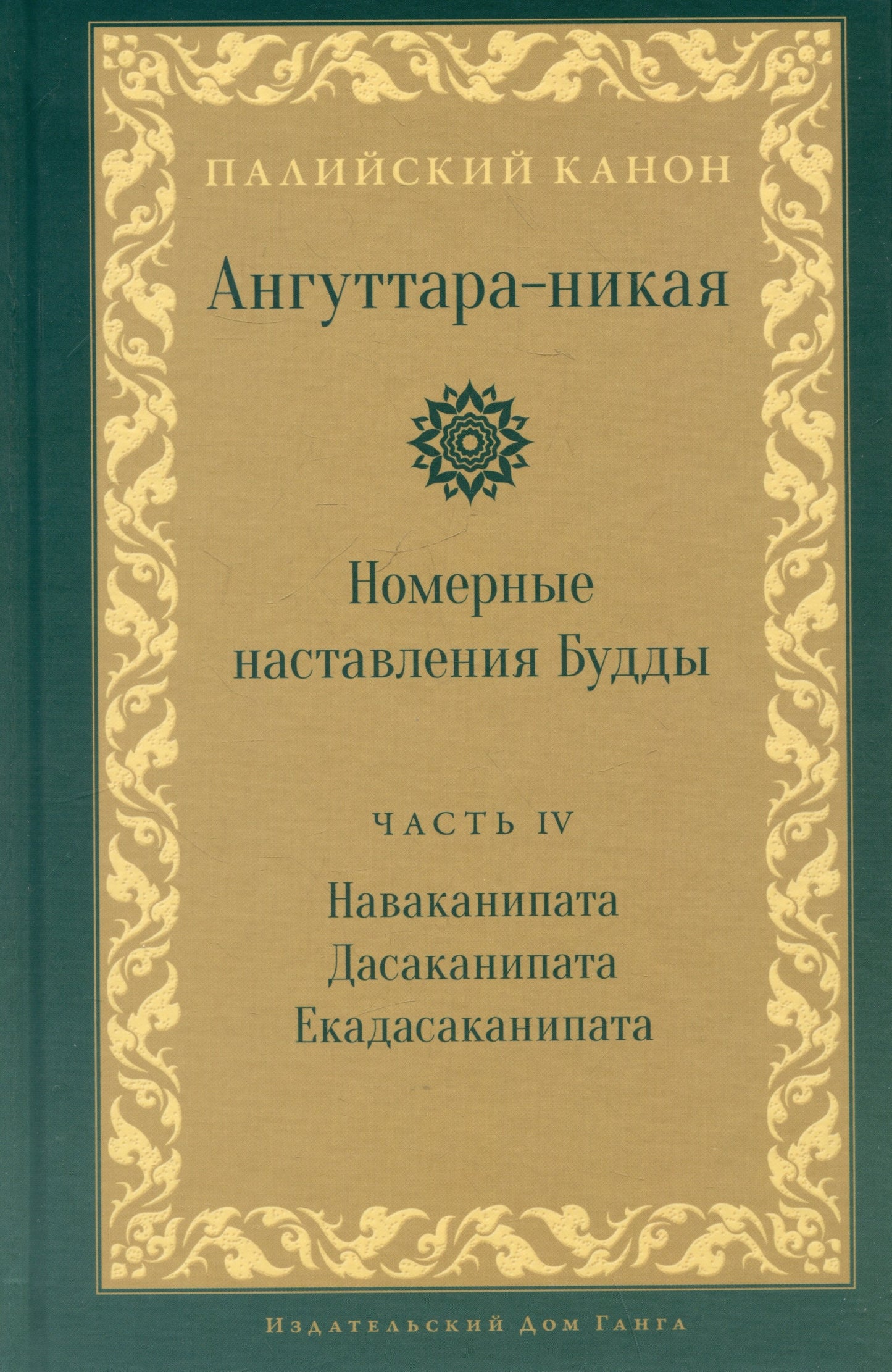 Ангуттара-никая. Номерные наставления Будды. Том 4