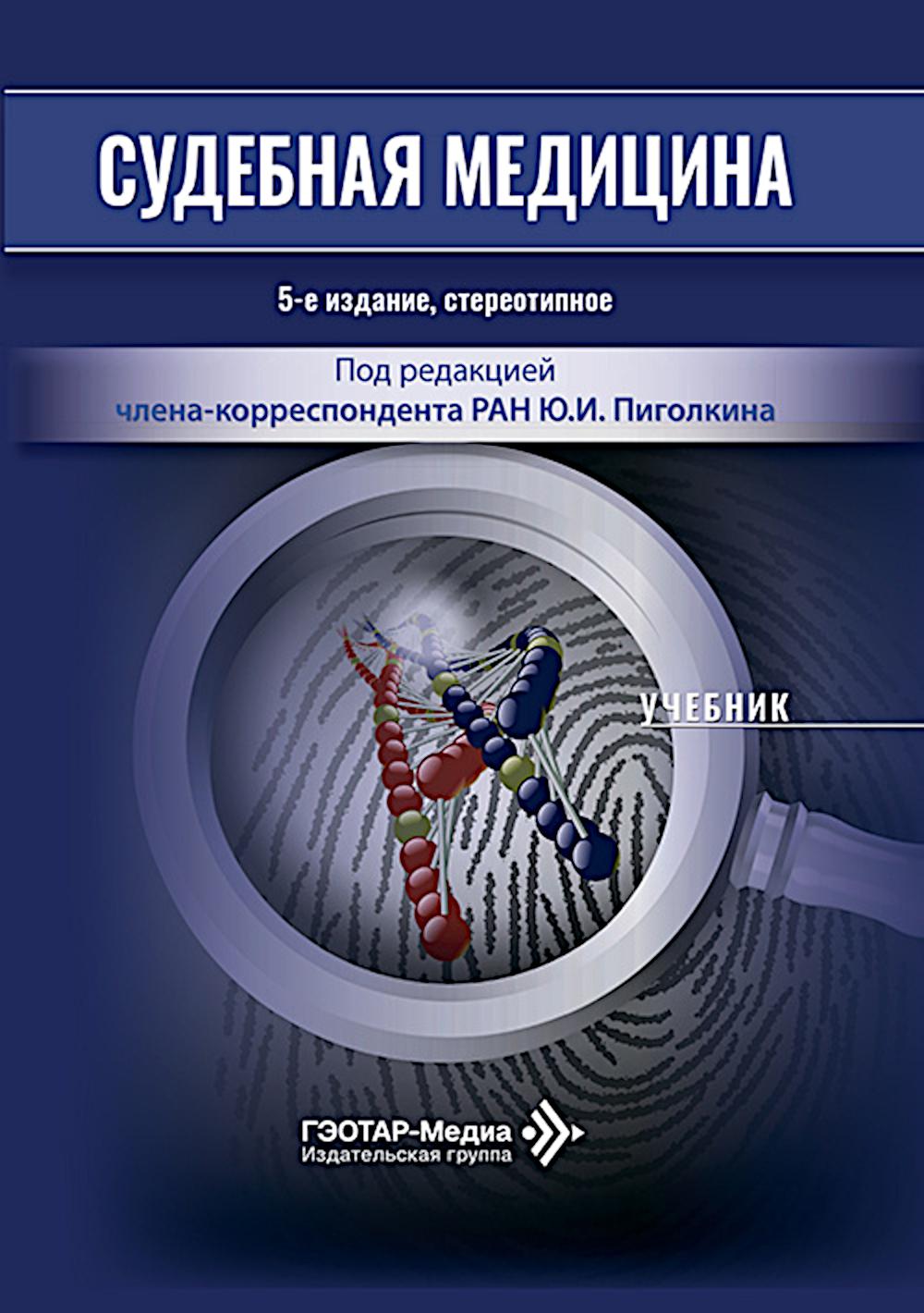 Судебная медицина: Учебник. 5-е изд., стер