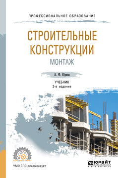Строительные конструкции. Монтаж 2-е изд. , испр. И доп. Учебник для спо