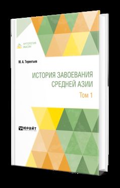 ИСТОРИЯ ЗАВОЕВАНИЯ СРЕДНЕЙ АЗИИ В 3 Т. ТОМ 1