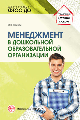 Менеджмент в дошкольной образовательной организации/ Пастюк О.В.