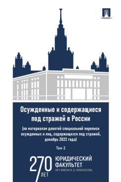 Осужденные и содержащиеся под стражей в России (по материалам девятой специальной переписи осужденных и лиц, содержащихся под стражей, декабрь 2022 года). Монография. В 2 т. Т. 2.-М.:Проспект,2025.