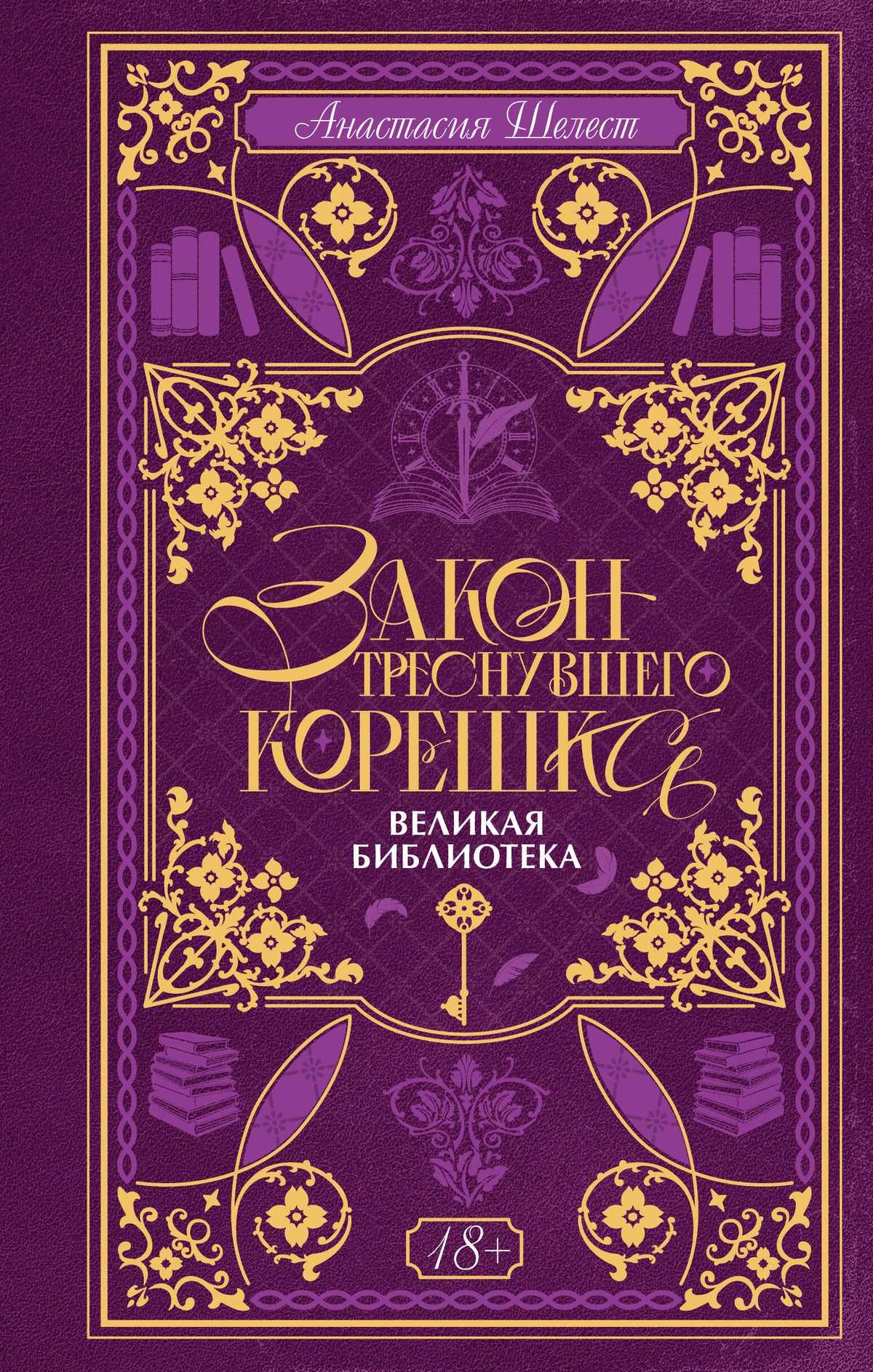 Закон треснувшего корешка. Великая Библиотека