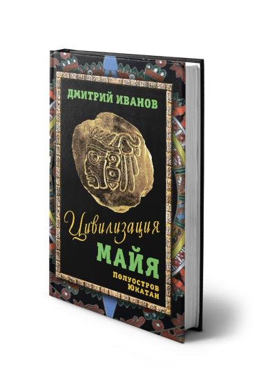Цивилизация майя