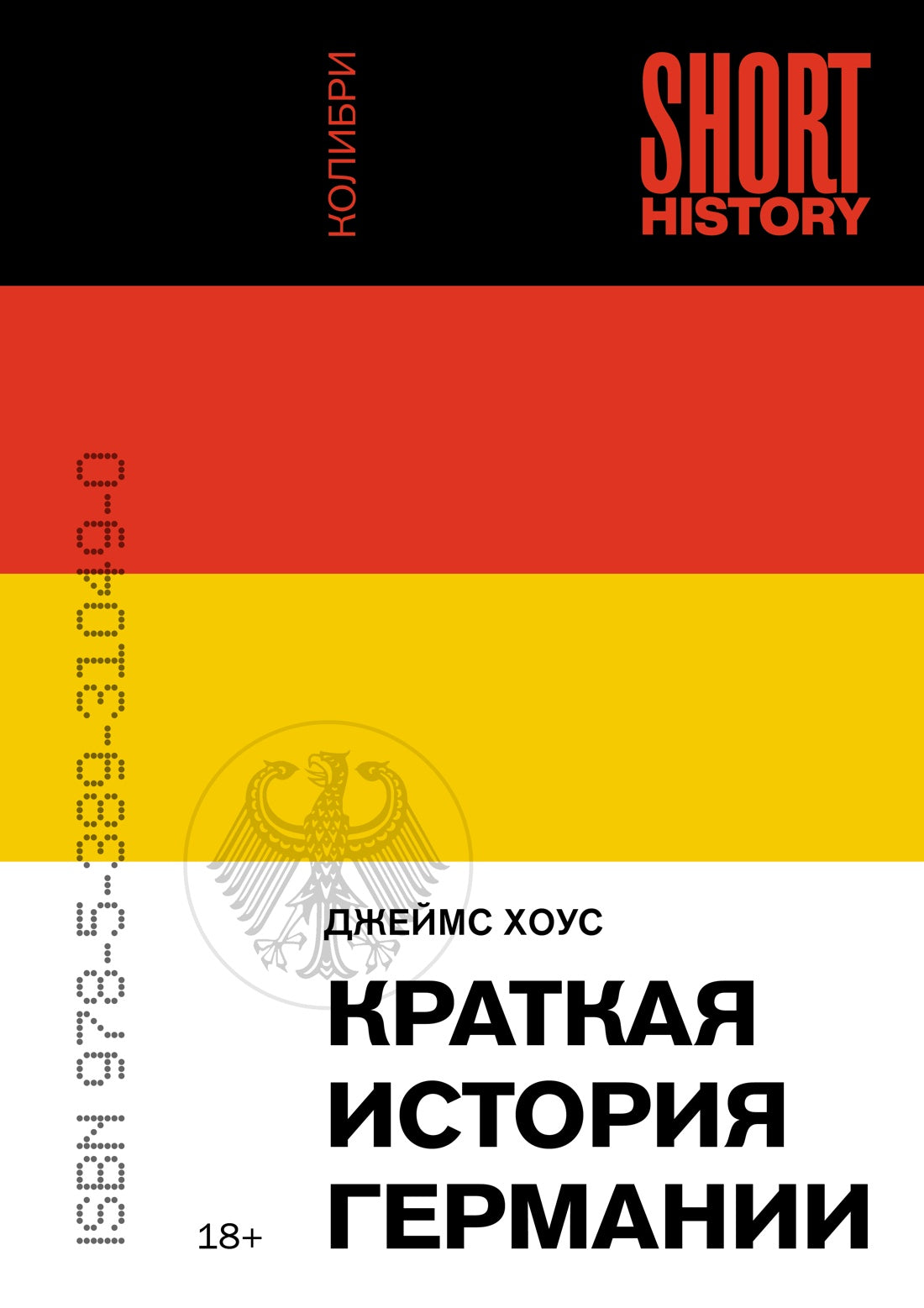 Краткая история Германии (покет)