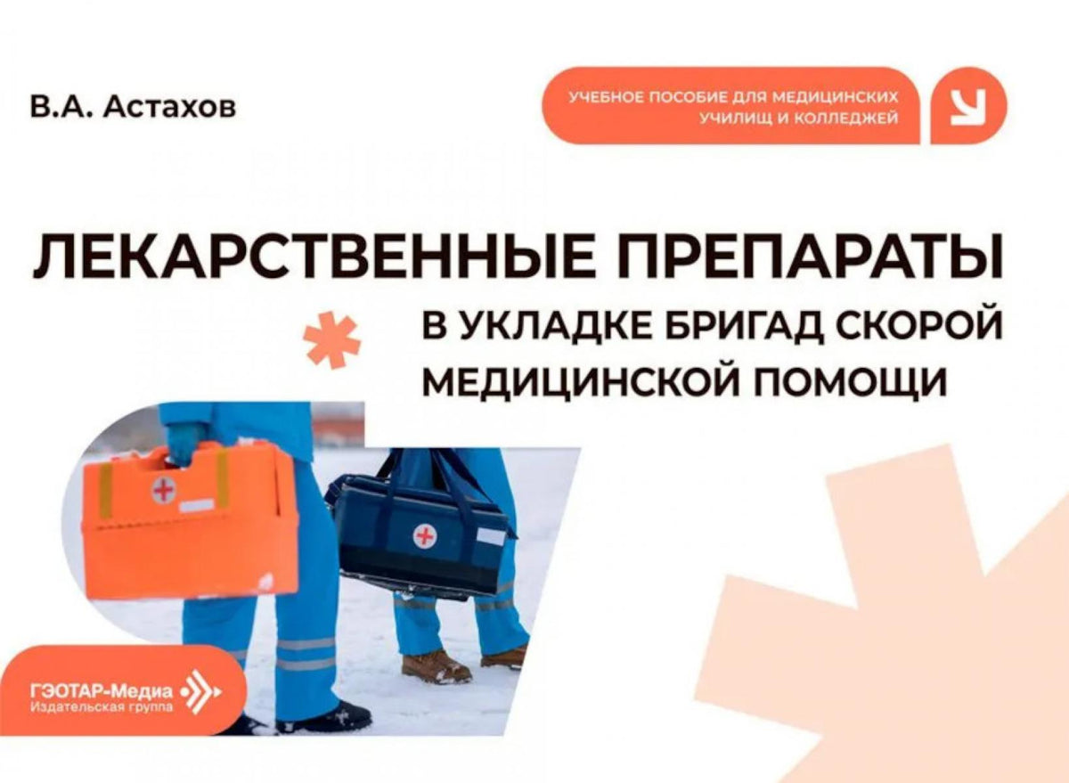 Лекарственные препараты в укладке бригад скорой медицинской помощи: Учебное пособие