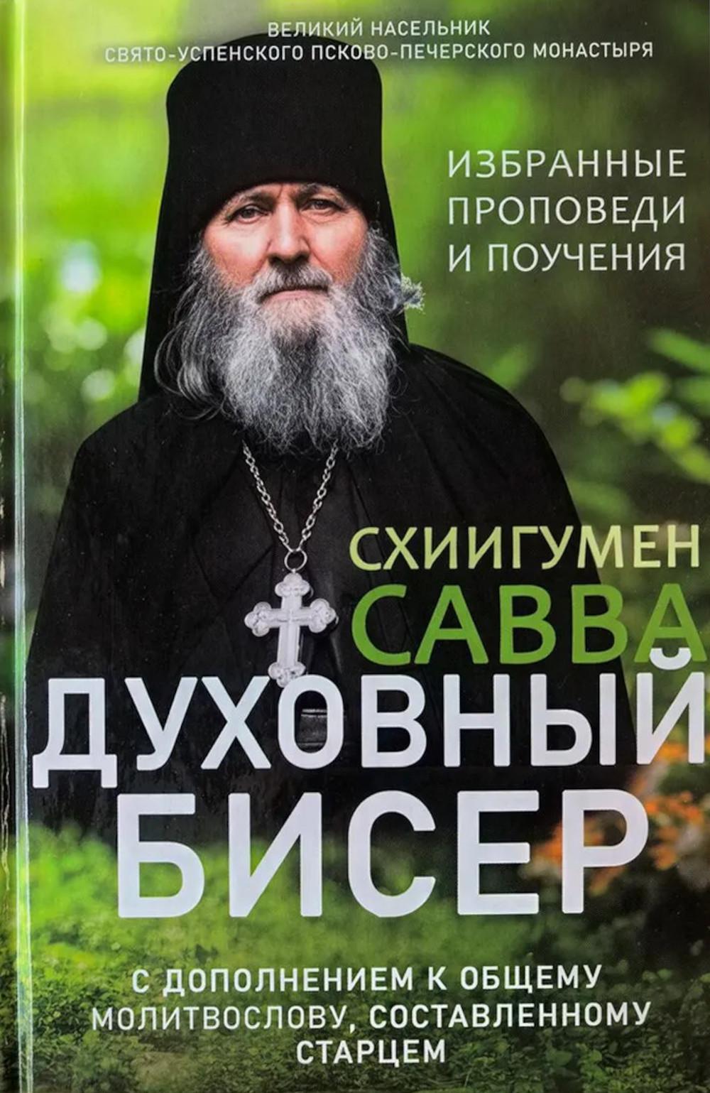 Духовный бисер (зел. обл.)