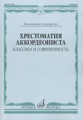 Хрестоматия аккордеониста : классика и современность : музыкальное училище, вуз / сост., исп. ред. Власова М. В.