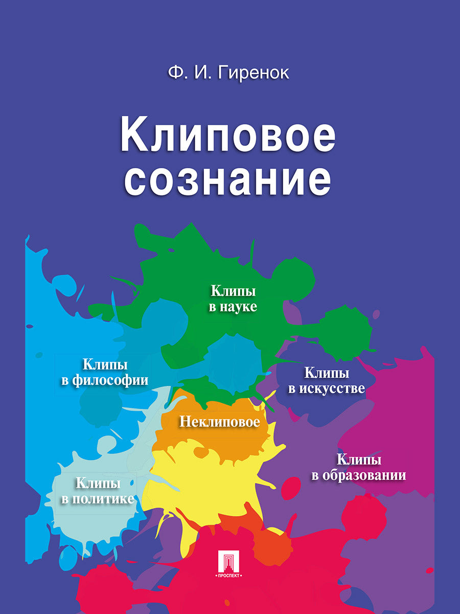 Клиповое сознание.-М.:Проспект,2027.