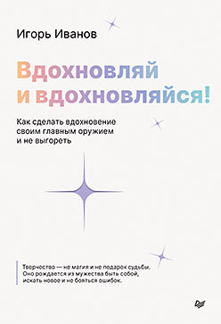Вдохновляй и вдохновляйся! Как сделать вдохновение своим главным оружием и не выгореть