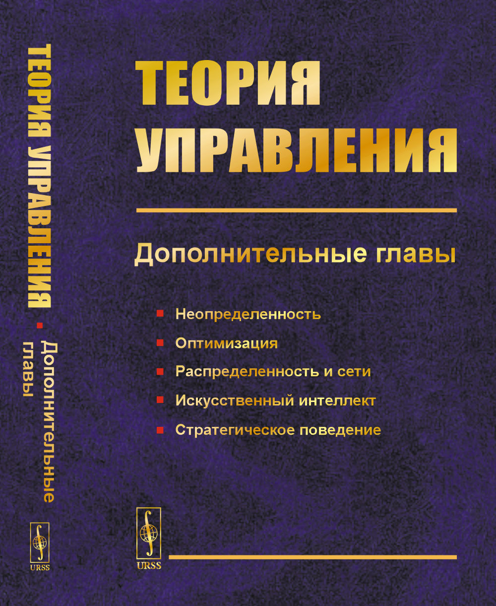 Теория управления. Дополнительные главы: Неопределенность, оптимизация, распределенность и сети, искусственный интеллект, стратегическое поведение